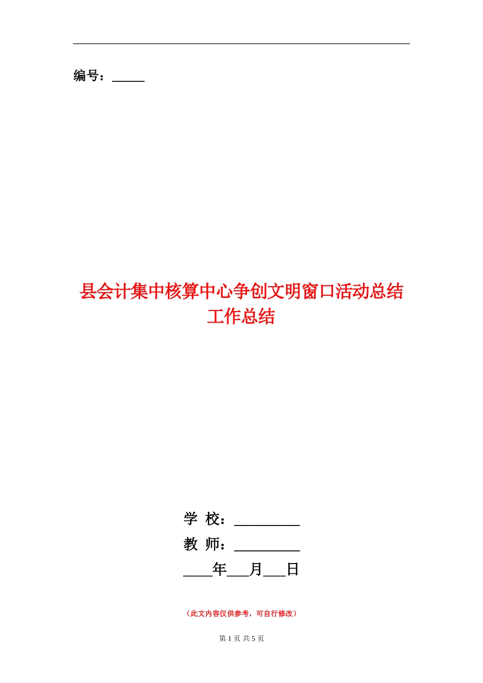 县会计集中核算中心争创文明窗口活动总结工作总结_第1页