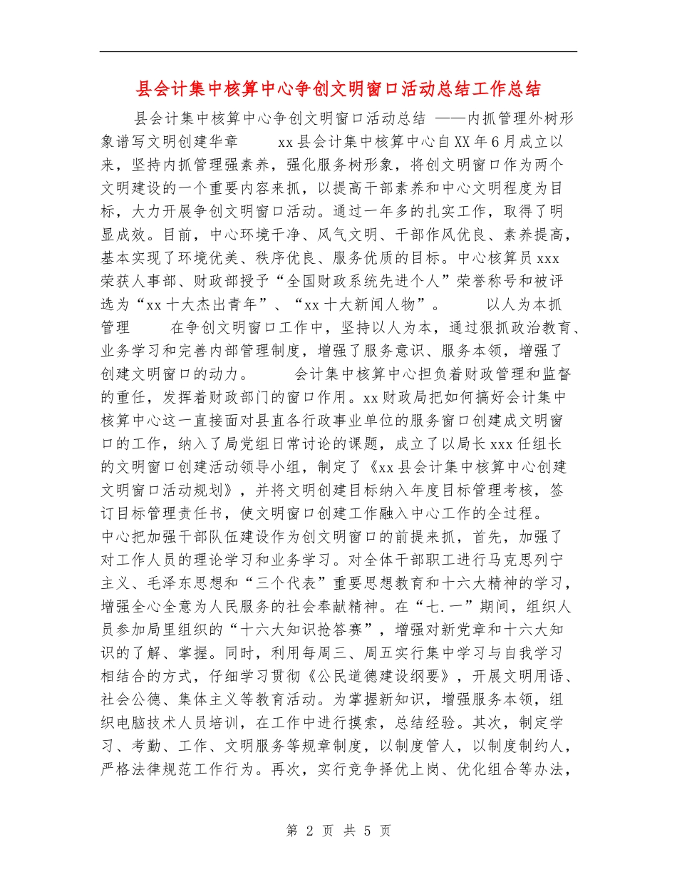 县会计集中核算中心争创文明窗口活动总结工作总结_第2页