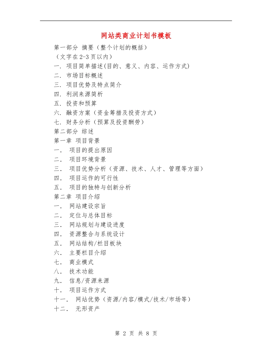 网站类商业计划书模板_第2页