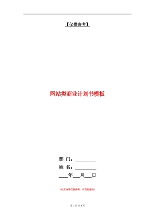 网站类商业计划书模板