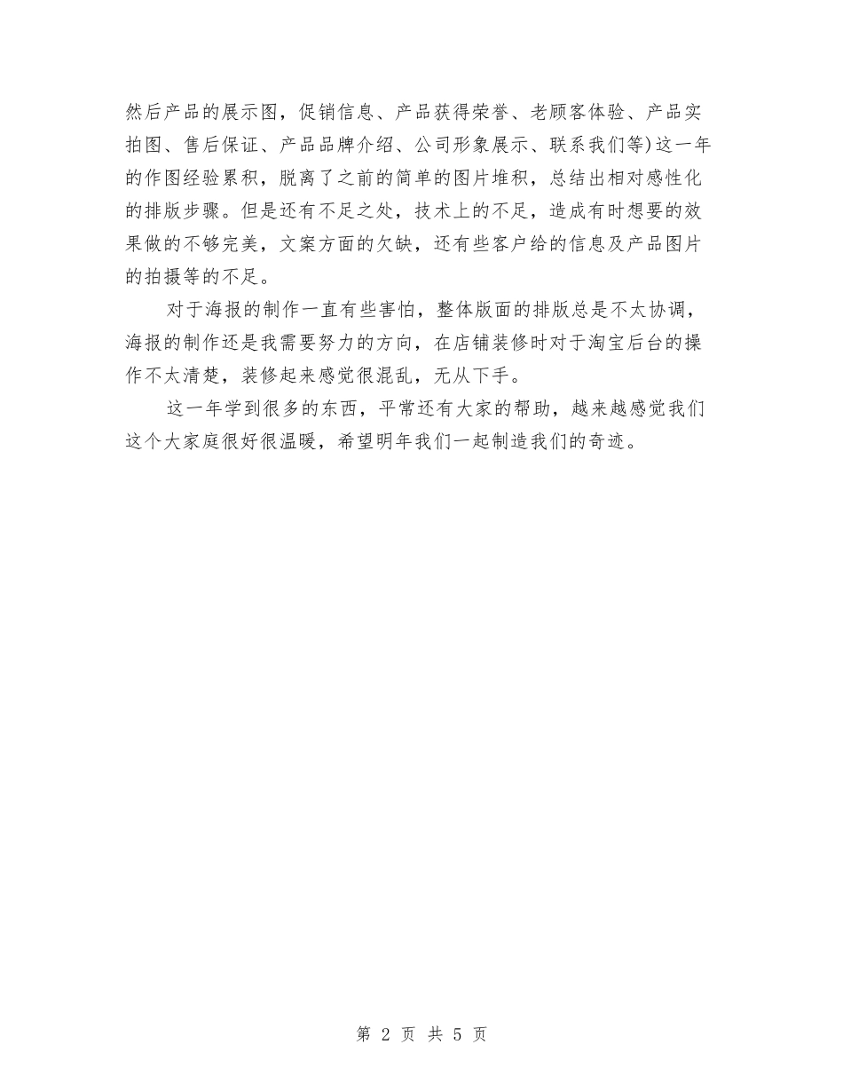2024年美工年终工作总结与2024年美工年终工作总结2汇编_第2页