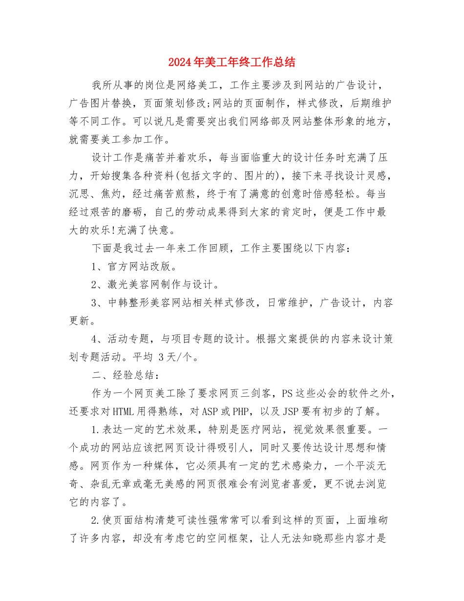 2024年美工年终工作总结与2024年美工年终工作总结2汇编_第3页