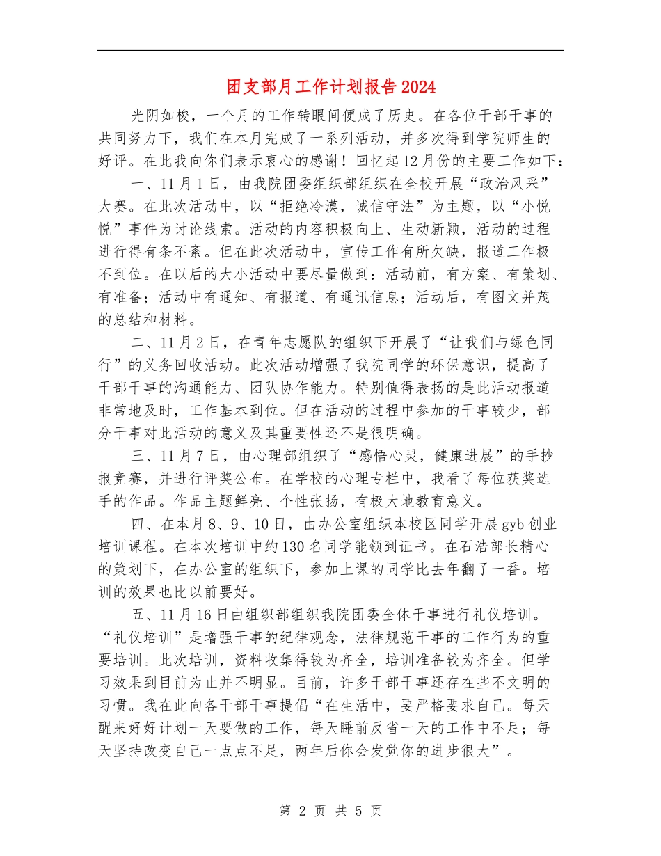 团支部月工作计划报告2024_第2页