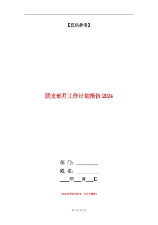 团支部月工作计划报告2024