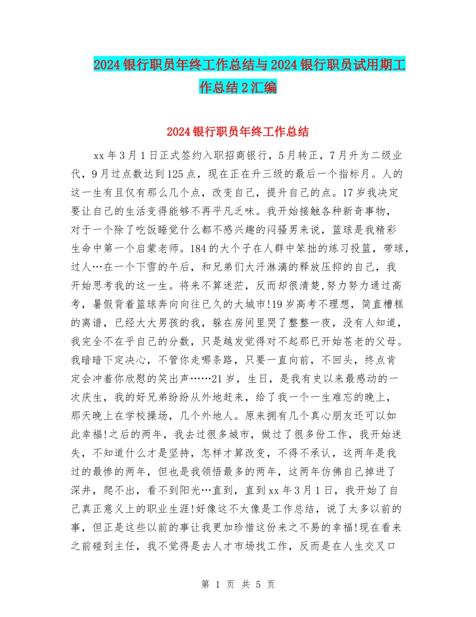 2024银行职员年终工作总结与2024银行职员试用期工作总结2汇编_第1页
