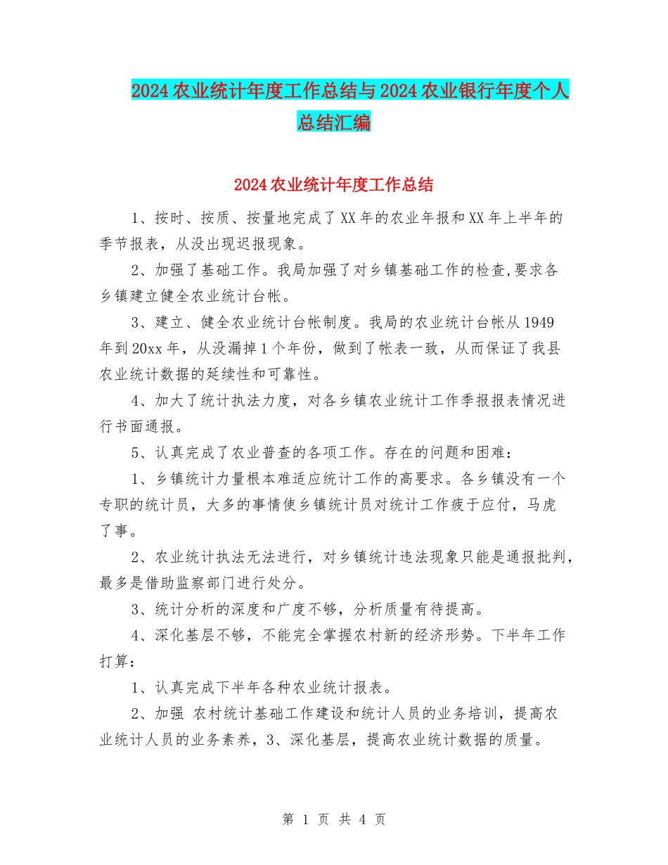 2024农业统计年度工作总结与2024农业银行年度个人总结汇编_第1页