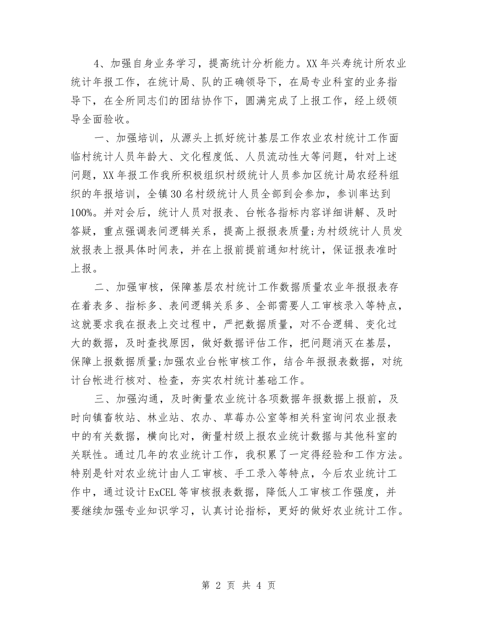 2024农业统计年度工作总结与2024农业银行年度个人总结汇编_第2页