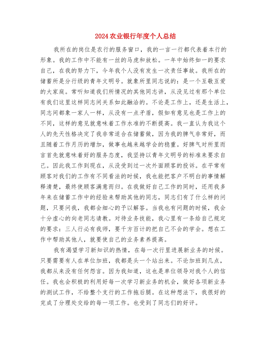2024农业统计年度工作总结与2024农业银行年度个人总结汇编_第3页