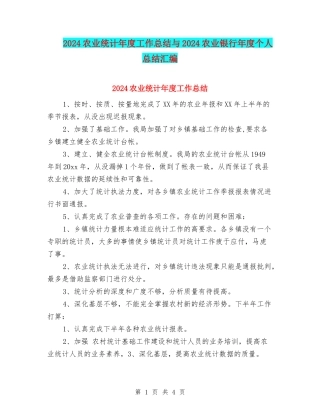 2024农业统计年度工作总结与2024农业银行年度个人总结汇编