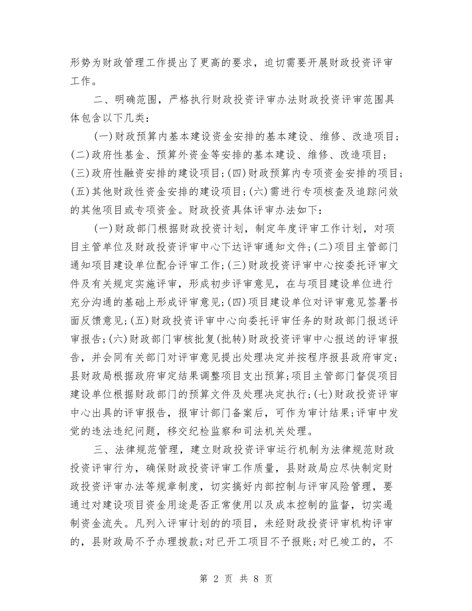 2024财政投资评审工作计划与2024财税工作计划汇编_第2页