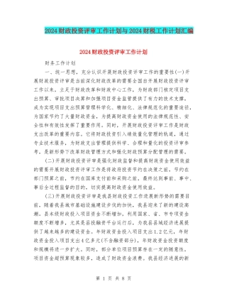 2024财政投资评审工作计划与2024财税工作计划汇编