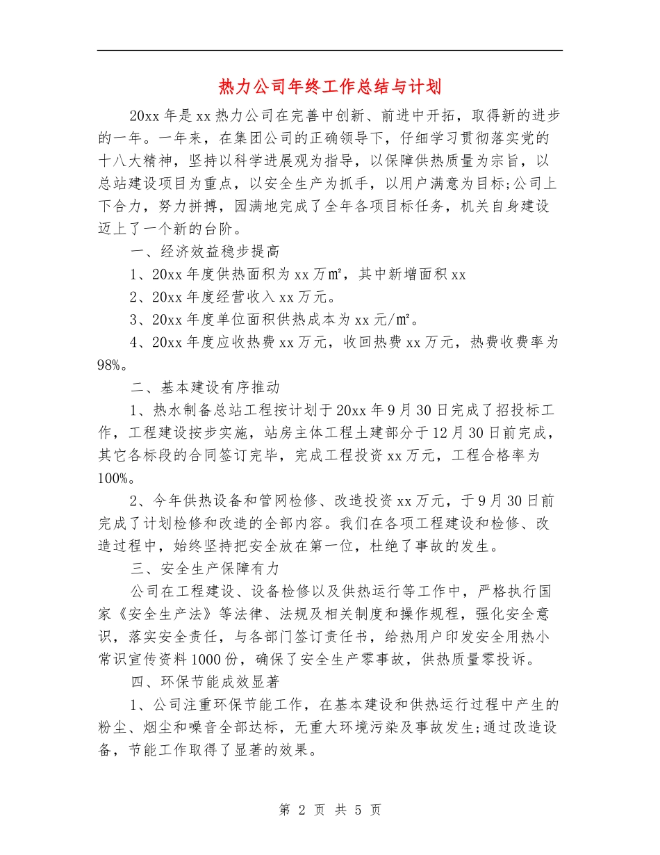 热力公司年终工作总结与计划_第2页