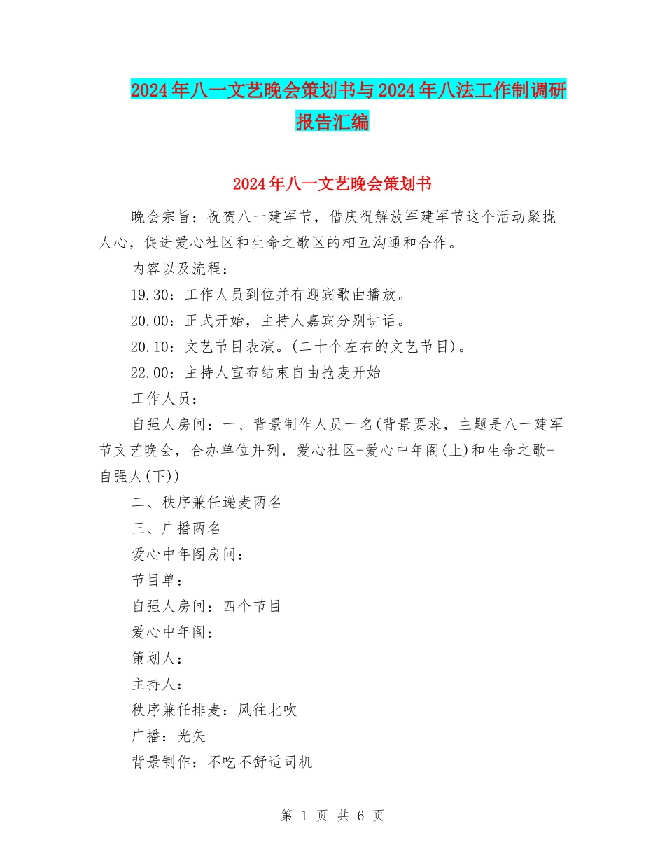 2024年八一文艺晚会策划书与2024年八法工作制调研报告汇编_第1页