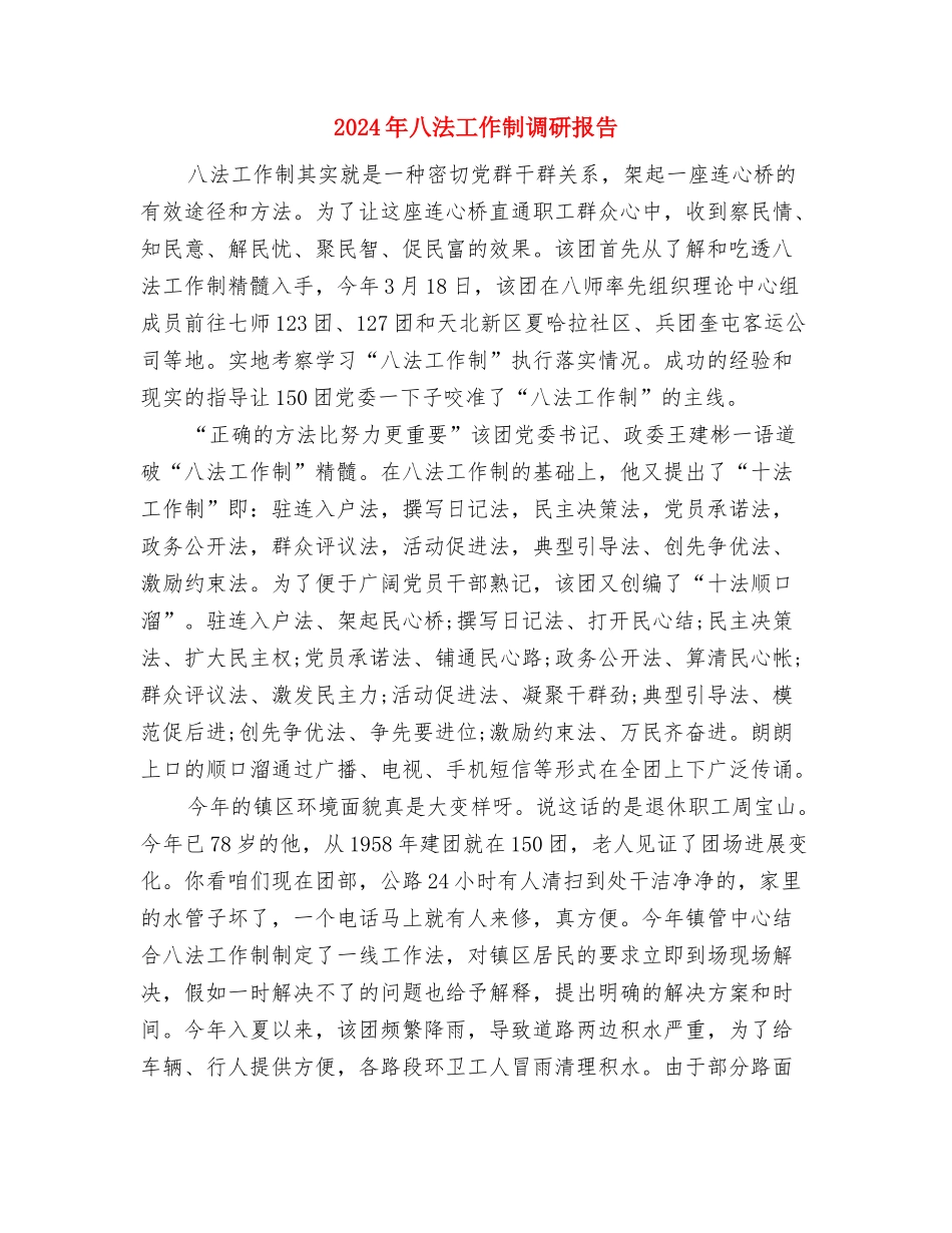 2024年八一文艺晚会策划书与2024年八法工作制调研报告汇编_第3页
