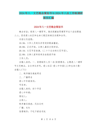 2024年八一文艺晚会策划书与2024年八法工作制调研报告汇编