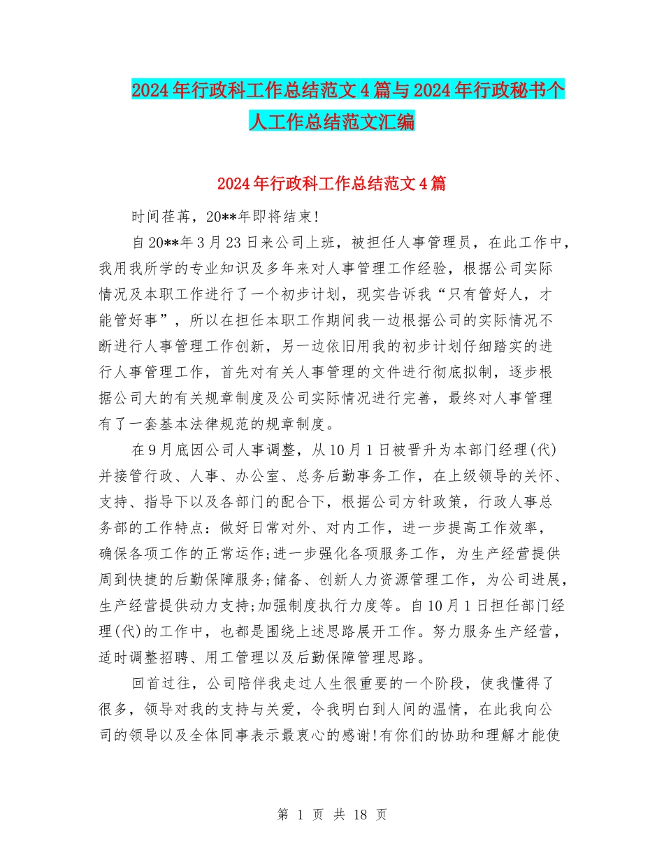 2024年行政科工作总结范文4篇与2024年行政秘书个人工作总结范文汇编_第1页