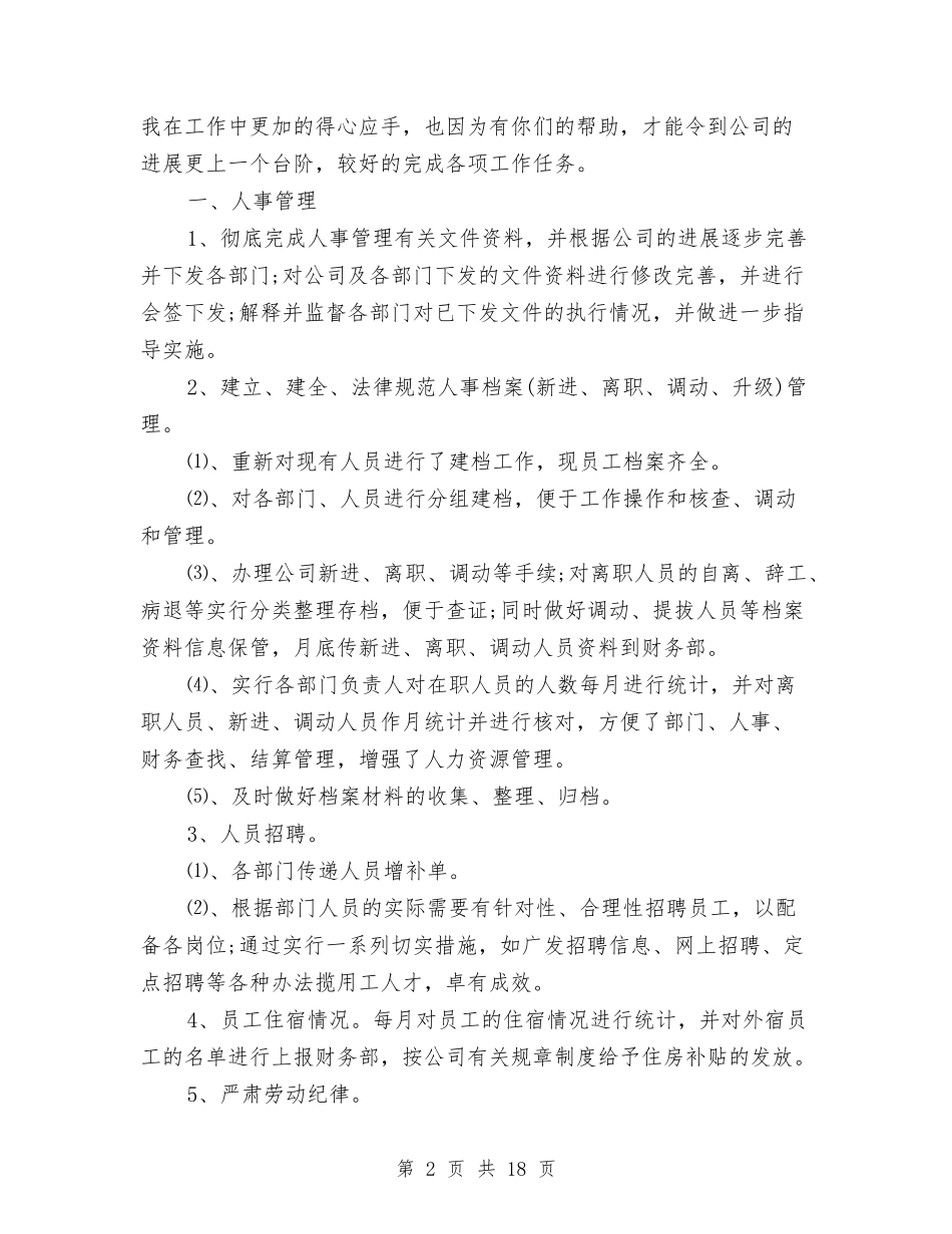 2024年行政科工作总结范文4篇与2024年行政秘书个人工作总结范文汇编_第2页