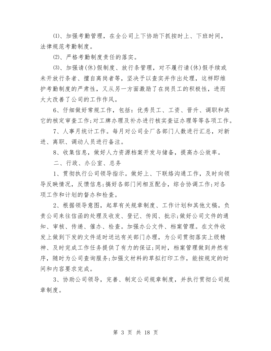 2024年行政科工作总结范文4篇与2024年行政秘书个人工作总结范文汇编_第3页