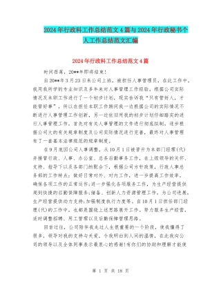 2024年行政科工作总结范文4篇与2024年行政秘书个人工作总结范文汇编
