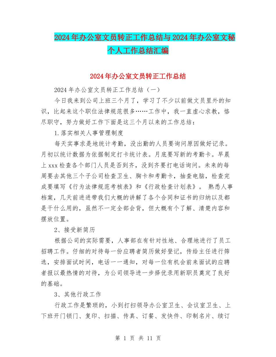 2024年办公室文员转正工作总结与2024年办公室文秘个人工作总结汇编_第1页