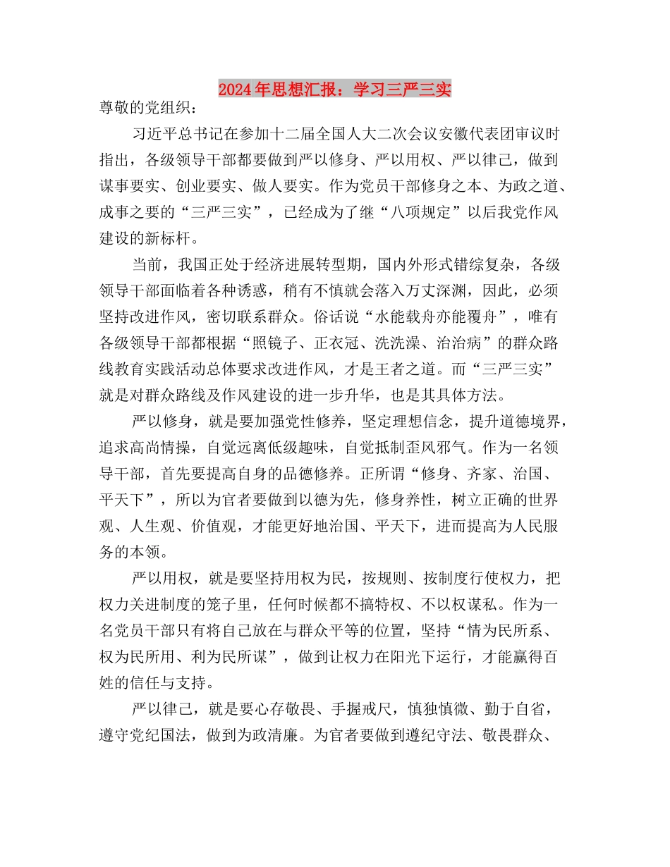 2024年思想汇报：三严三实与2024年思想汇报：学习三严三实汇编_第3页