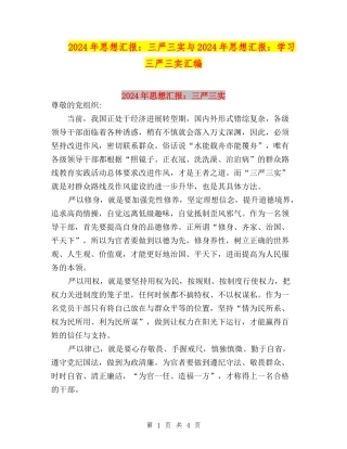 2024年思想汇报：三严三实与2024年思想汇报：学习三严三实汇编