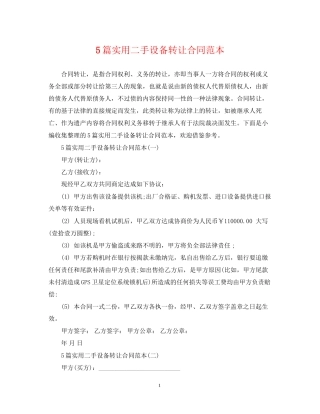 5篇实用二手设备转让合同范本