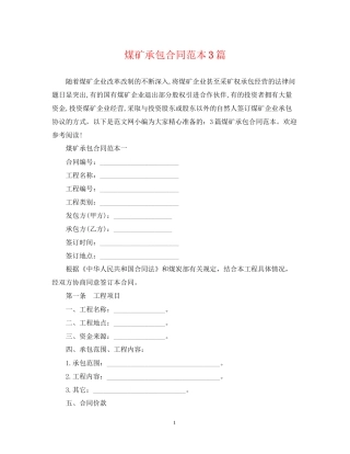 煤矿承包合同范本3篇