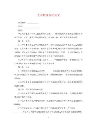 人寿代理合同范文