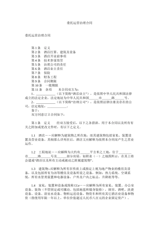 委托经营管理合同 (2)