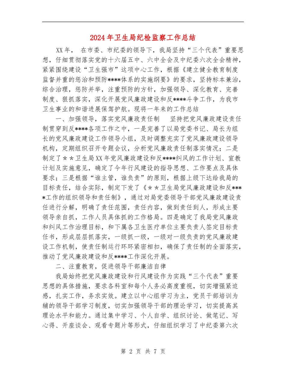 2024年卫生局纪检监察工作总结_第2页