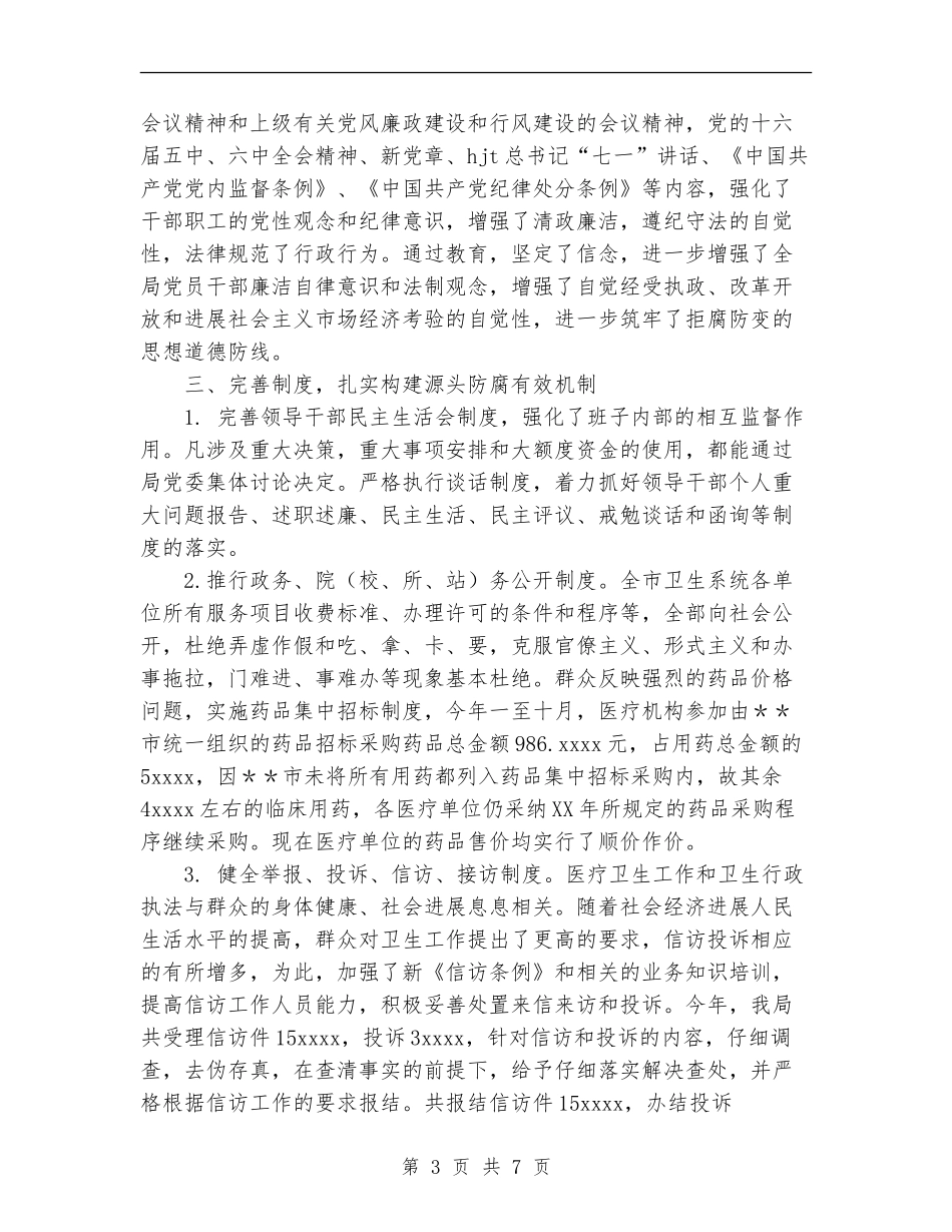 2024年卫生局纪检监察工作总结_第3页