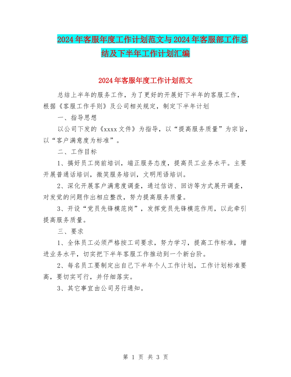 2024年客服年度工作计划范文与2024年客服部工作总结及下半年工作计划汇编_第1页