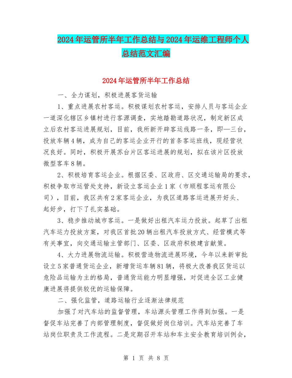 2024年运管所半年工作总结与2024年运维工程师个人总结范文汇编_第1页