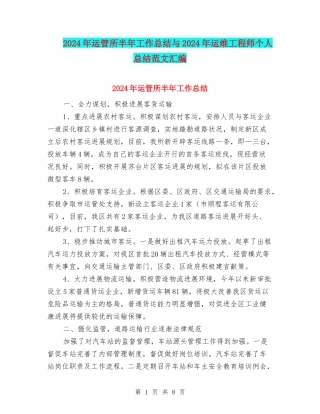 2024年运管所半年工作总结与2024年运维工程师个人总结范文汇编