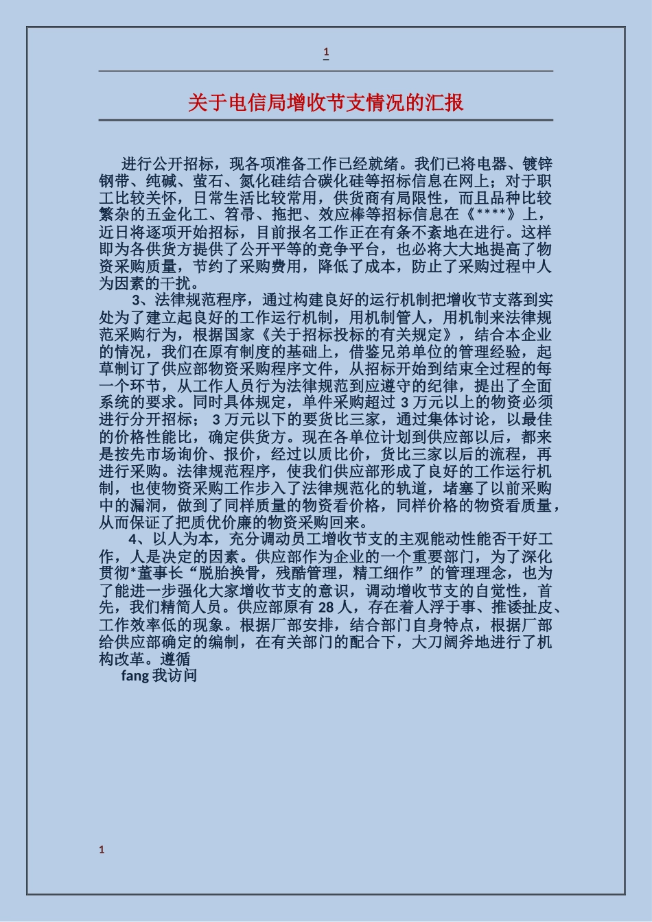 关于电信局增收节支情况的汇报_第1页