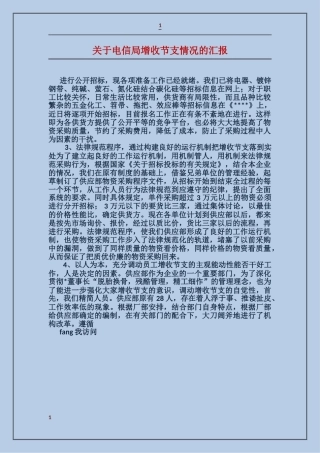 关于电信局增收节支情况的汇报