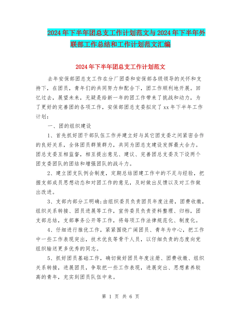 2024年下半年团总支工作计划范文与2024年下半年外联部工作总结和工作计划范文汇编_第1页