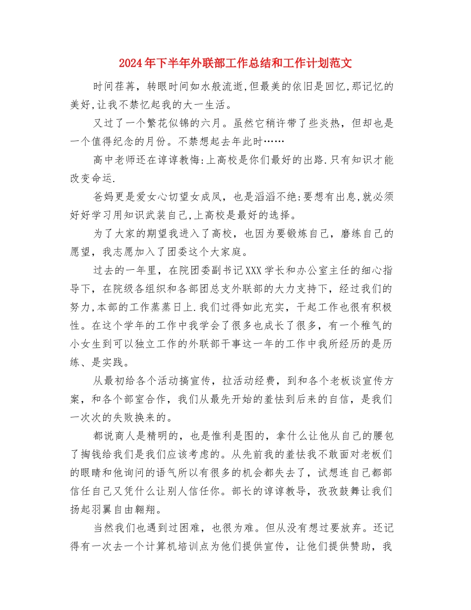2024年下半年团总支工作计划范文与2024年下半年外联部工作总结和工作计划范文汇编_第3页