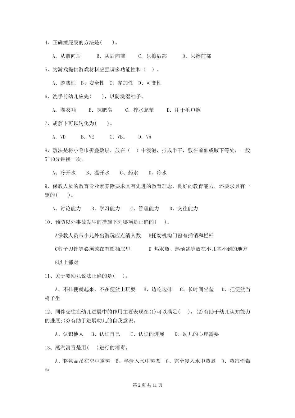 2024年幼儿园保育员五级职业技能考试试卷(附答案)_第2页
