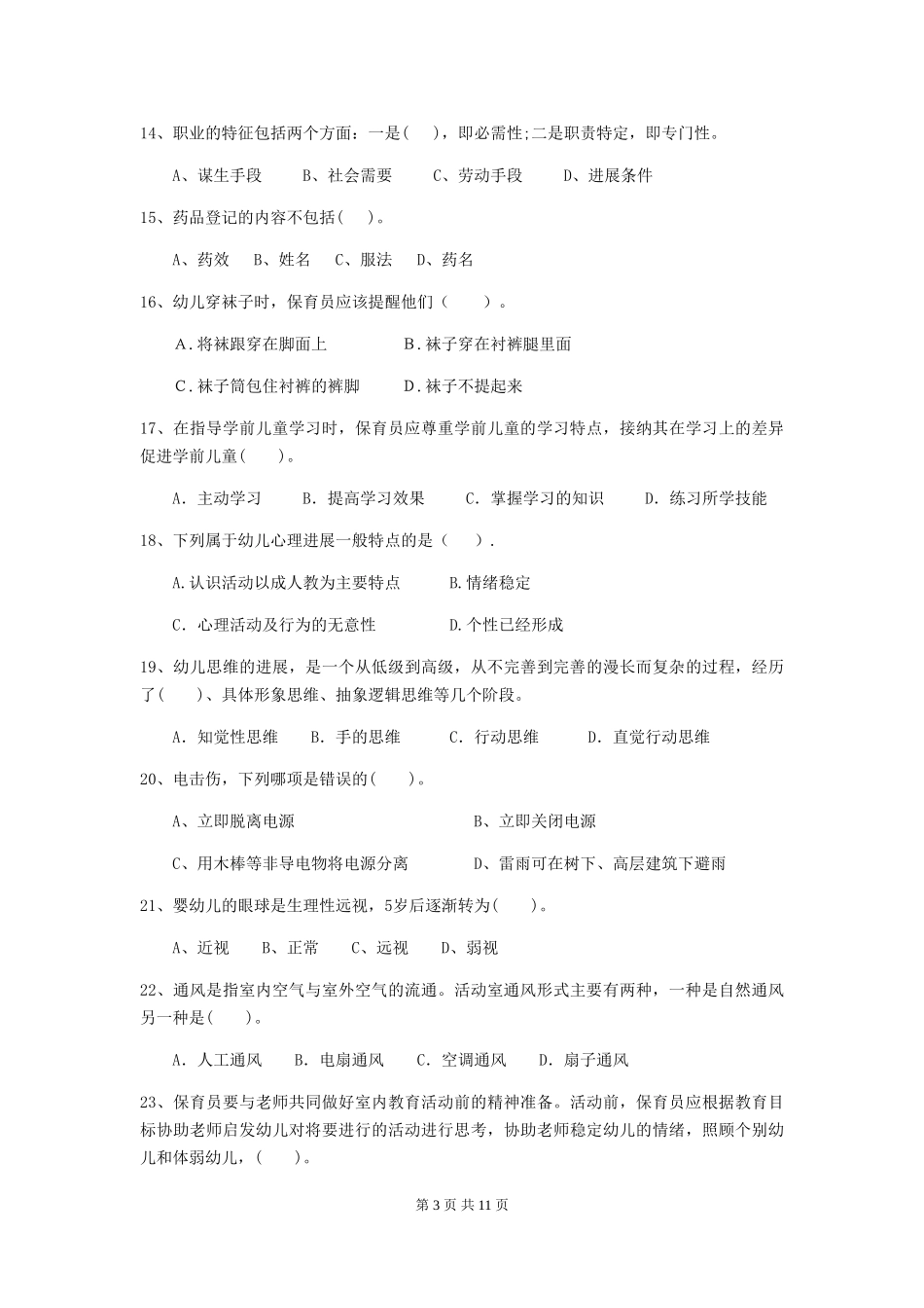 2024年幼儿园保育员五级职业技能考试试卷(附答案)_第3页