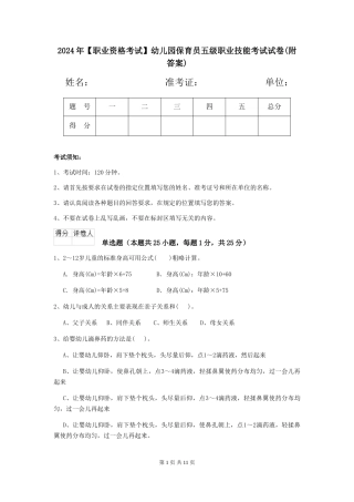 2024年幼儿园保育员五级职业技能考试试卷(附答案)
