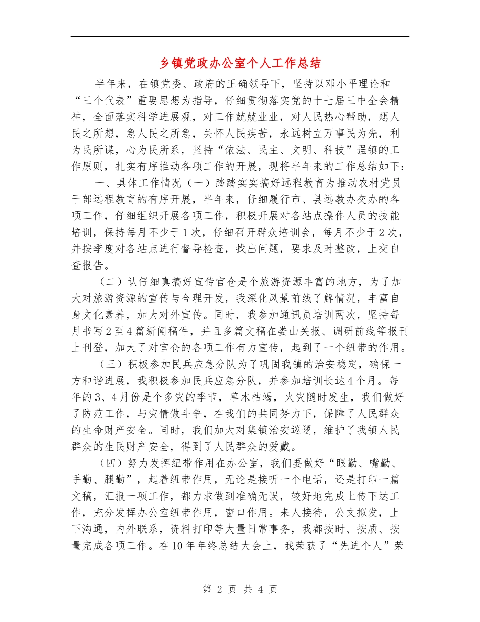 乡镇党政办公室个人工作总结【新版】_第2页