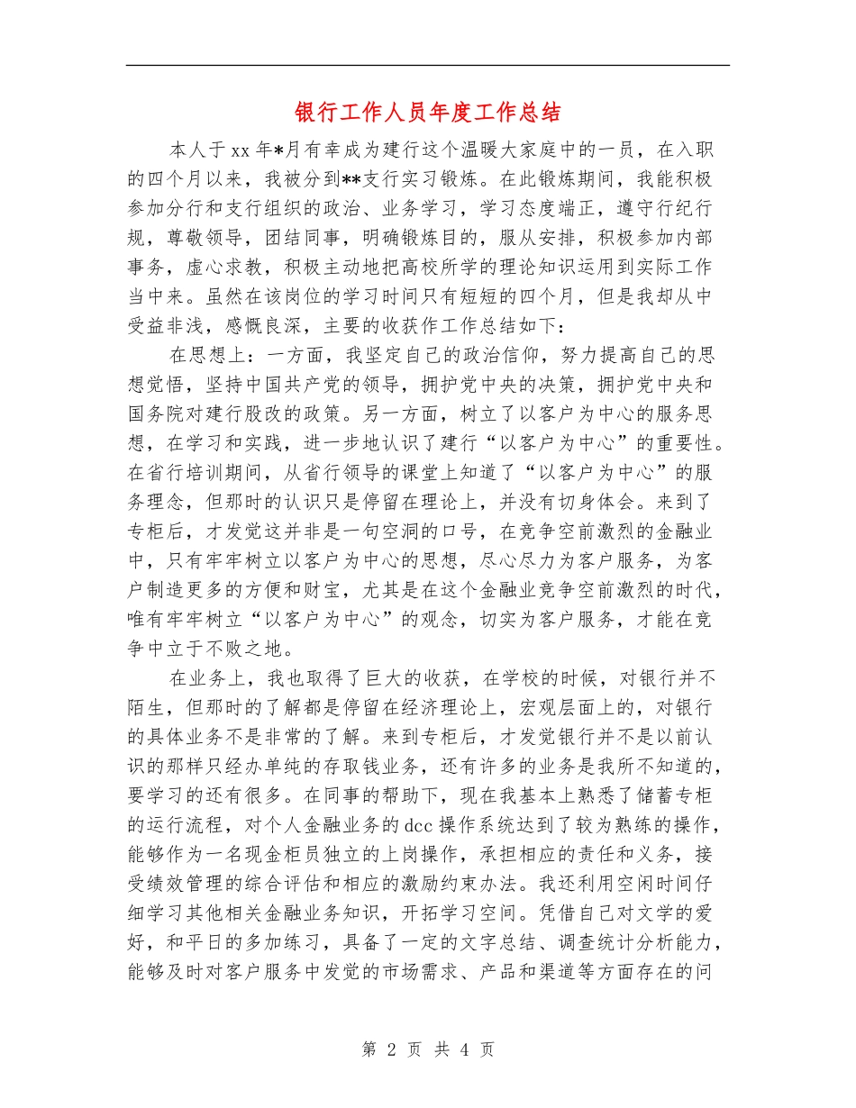 银行工作人员年度工作总结【新版】_第2页