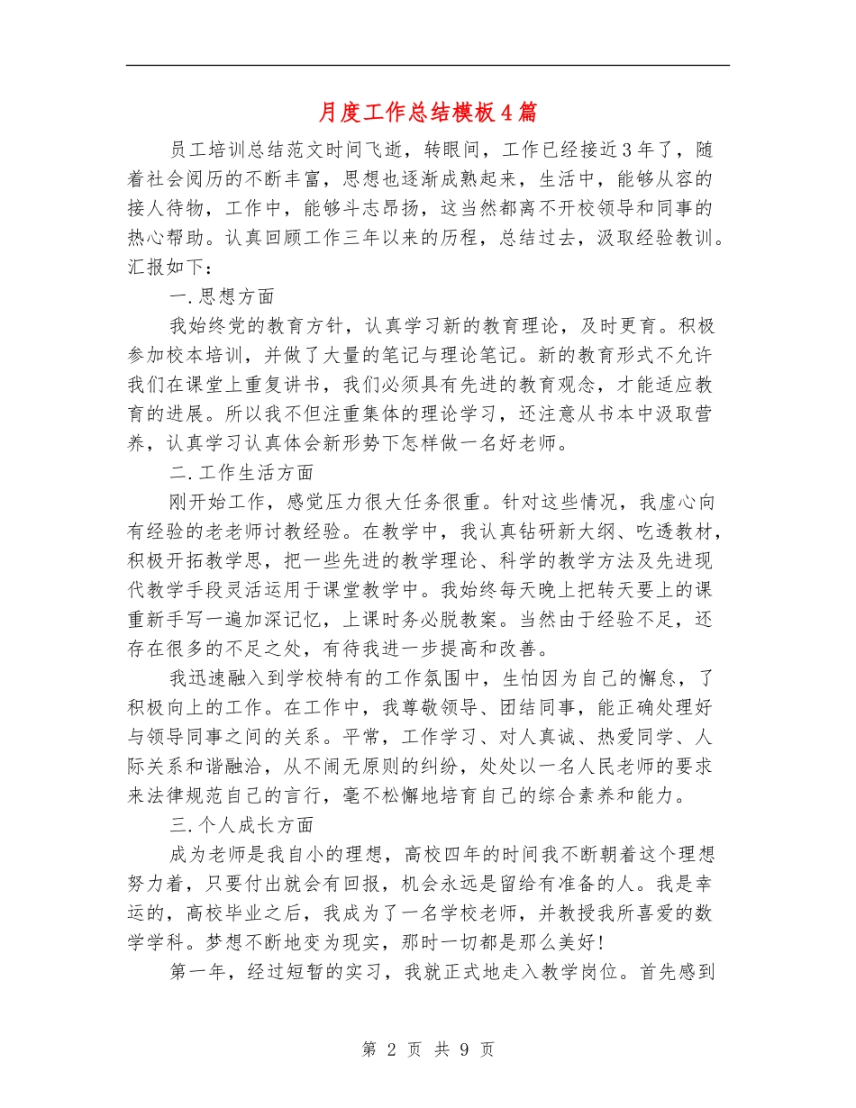 月度工作总结模板4篇_第2页