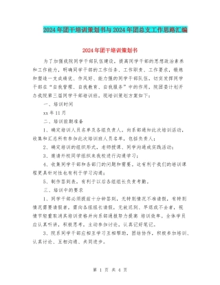 2024年团干培训策划书与2024年团总支工作思路汇编