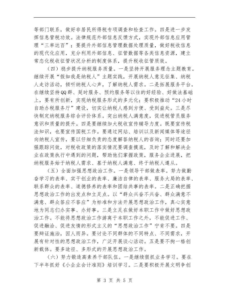国税局下半年工作打算_第3页