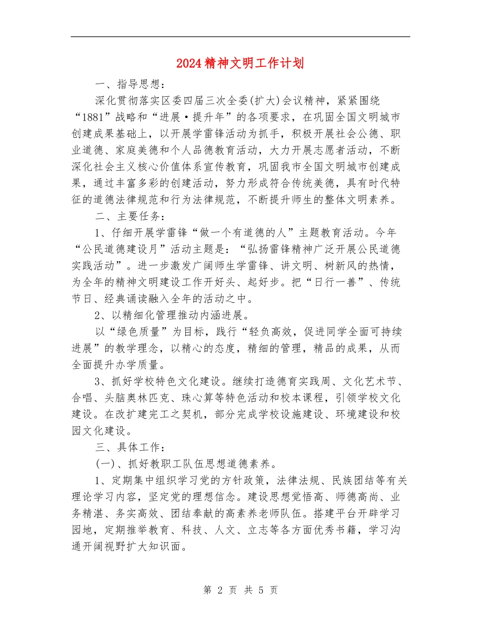2024精神文明工作计划_第2页