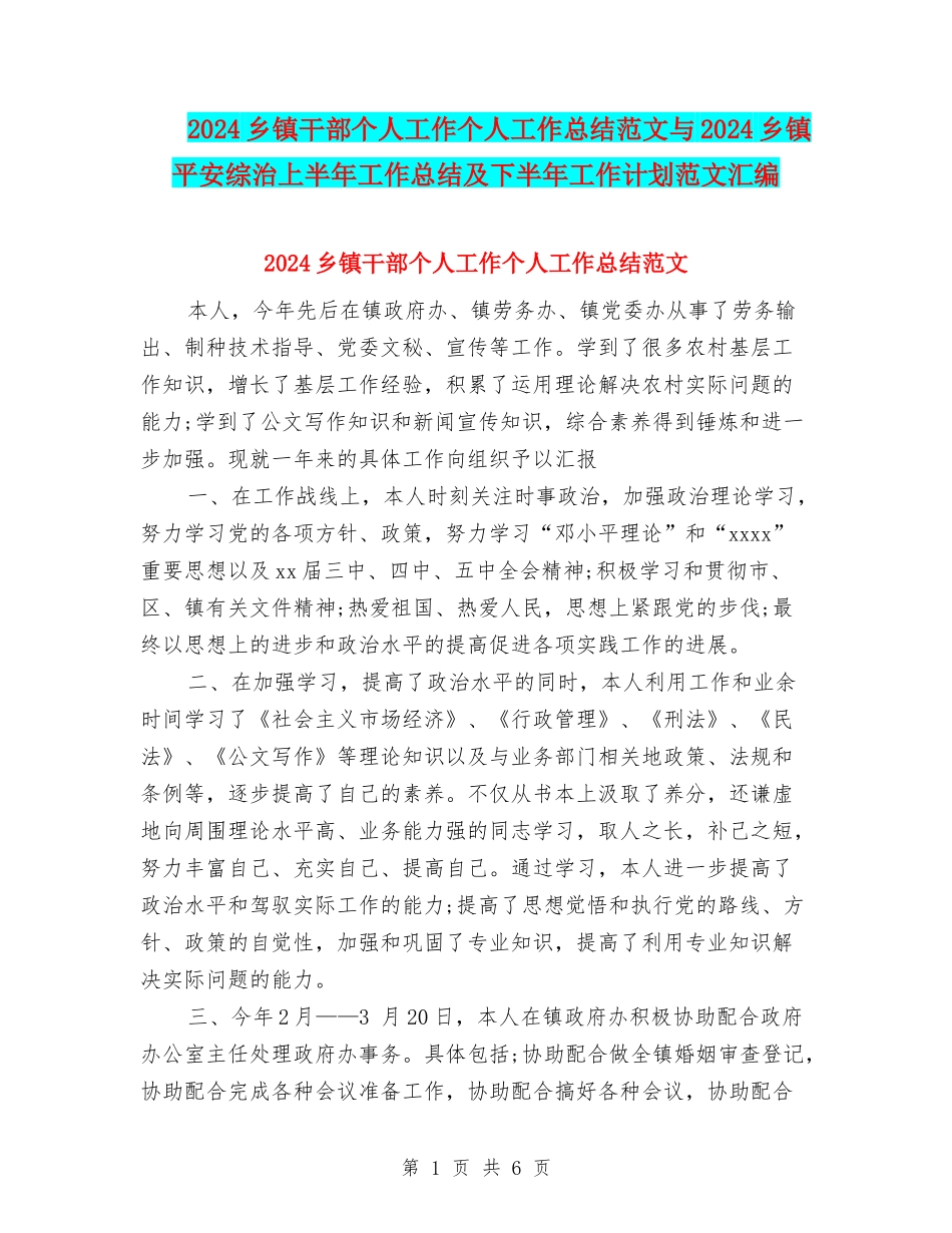 2024乡镇干部个人工作个人工作总结范文与2024乡镇平安综治上半年工作总结及下半年工作计划范文汇编_第1页