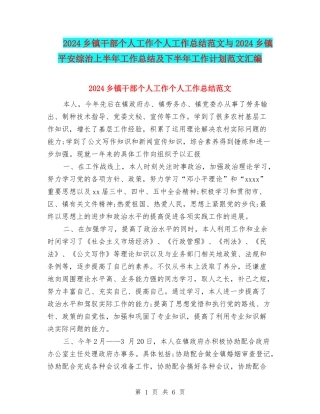 2024乡镇干部个人工作个人工作总结范文与2024乡镇平安综治上半年工作总结及下半年工作计划范文汇编